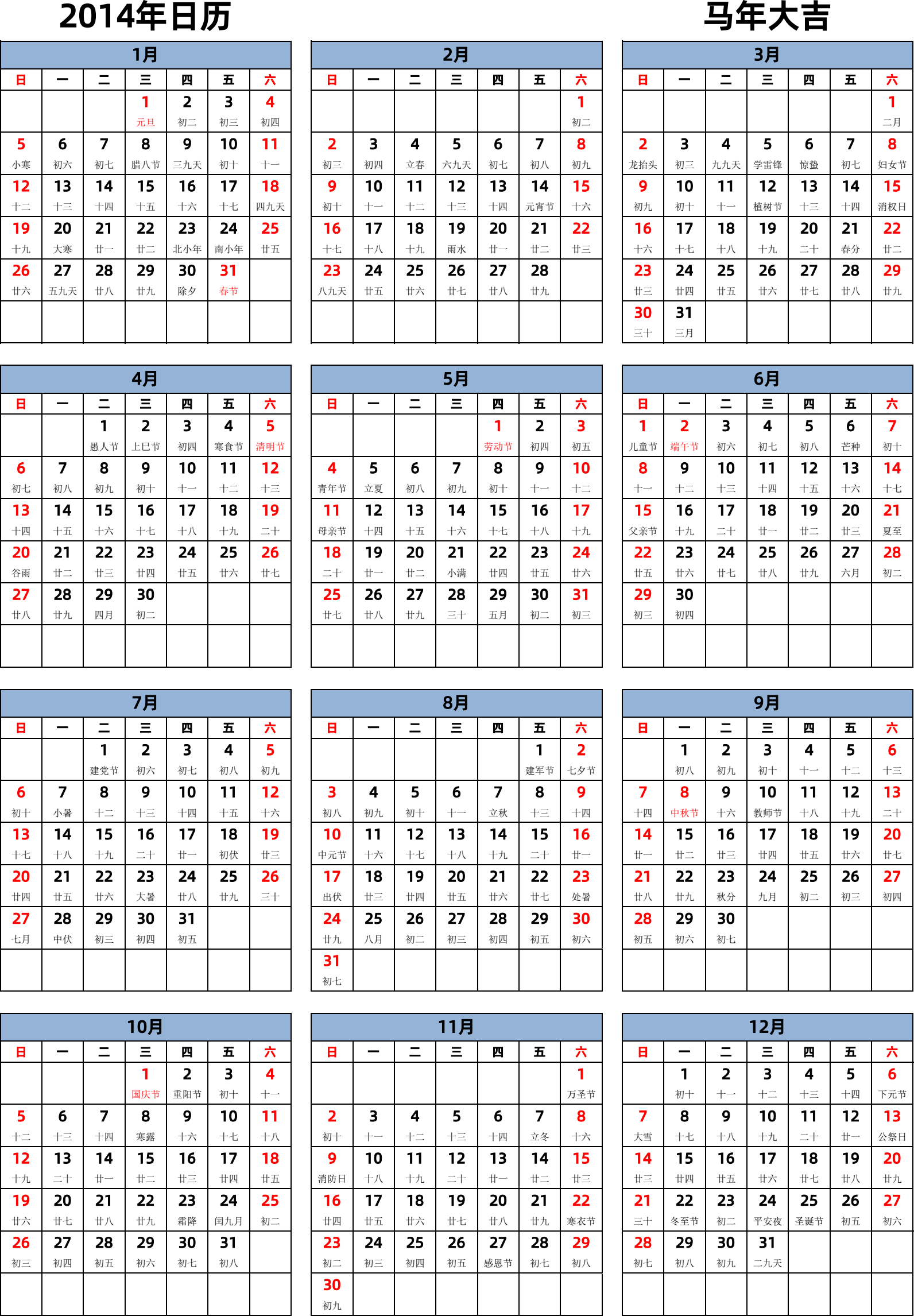 日历表2014年日历 中文版 纵向排版 周日开始 带农历 带节假日调休安排